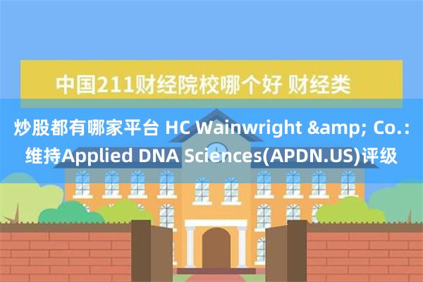 炒股都有哪家平台 HC Wainwright & Co.：维持Applied DNA Sciences(APDN.US)评级