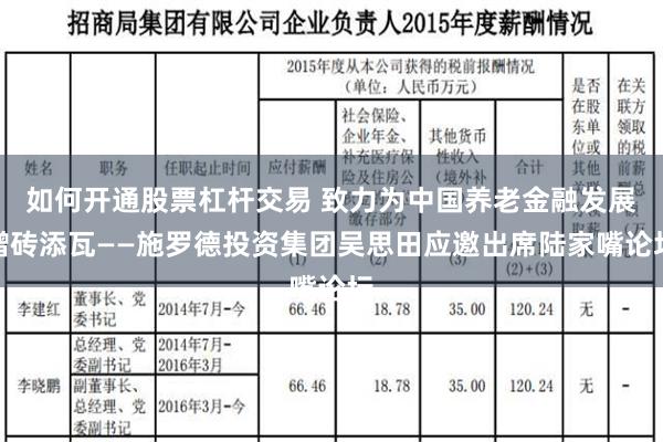 如何开通股票杠杆交易 致力为中国养老金融发展增砖添瓦——施罗德投资集团吴思田应邀出席陆家嘴论坛