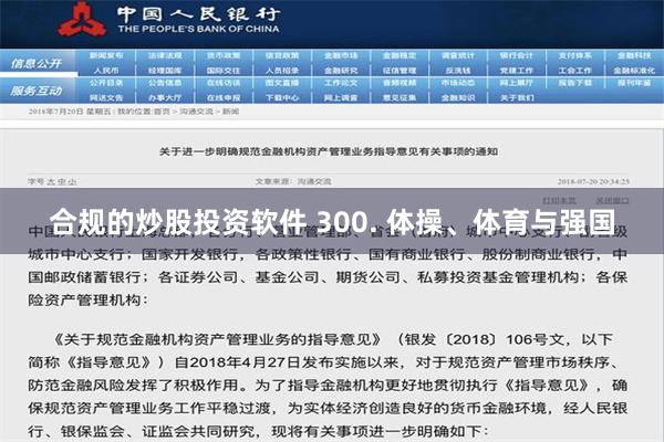 合规的炒股投资软件 300. 体操、体育与强国