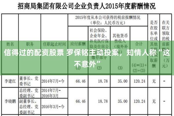 信得过的配资股票 罗保铭主动投案，知情人称“这不意外”