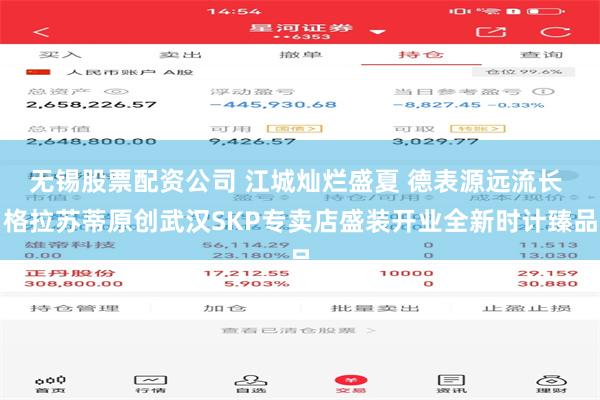 无锡股票配资公司 江城灿烂盛夏 德表源远流长 格拉苏蒂原创武汉SKP专卖店盛装开业全新时计臻品