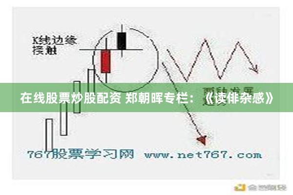 在线股票炒股配资 郑朝晖专栏：《读俳杂感》