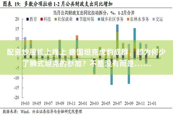 配资炒股线上线上 德国坦克虎豹成群，却为何少了狮式坦克的参加？不是没有而是……