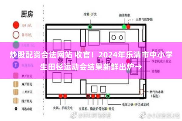 炒股配资合法网站 收官！2024年乐清市中小学生田径运动会结果新鲜出炉→