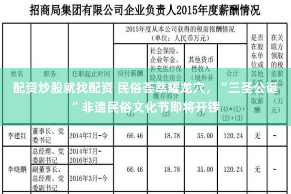 配资炒股就找配资 民俗荟萃耀龙穴，“三圣公诞”非遗民俗文化节即将开锣