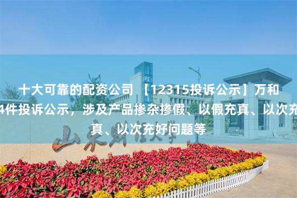 十大可靠的配资公司 【12315投诉公示】万和电气新增4件投诉公示，涉及产品掺杂掺假、以假充真、以次充好问题等