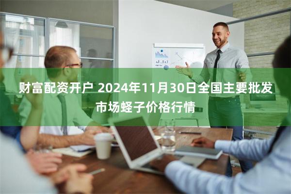 财富配资开户 2024年11月30日全国主要批发市场蛏子价格行情