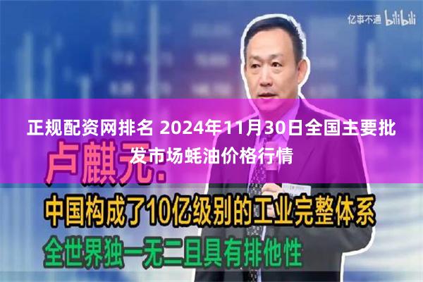 正规配资网排名 2024年11月30日全国主要批发市场蚝油价格行情