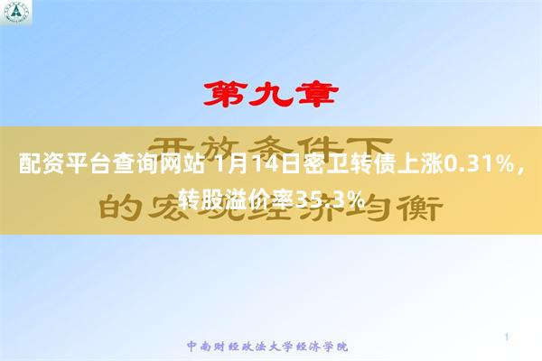 配资平台查询网站 1月14日密卫转债上涨0.31%，转股溢价率35.3%